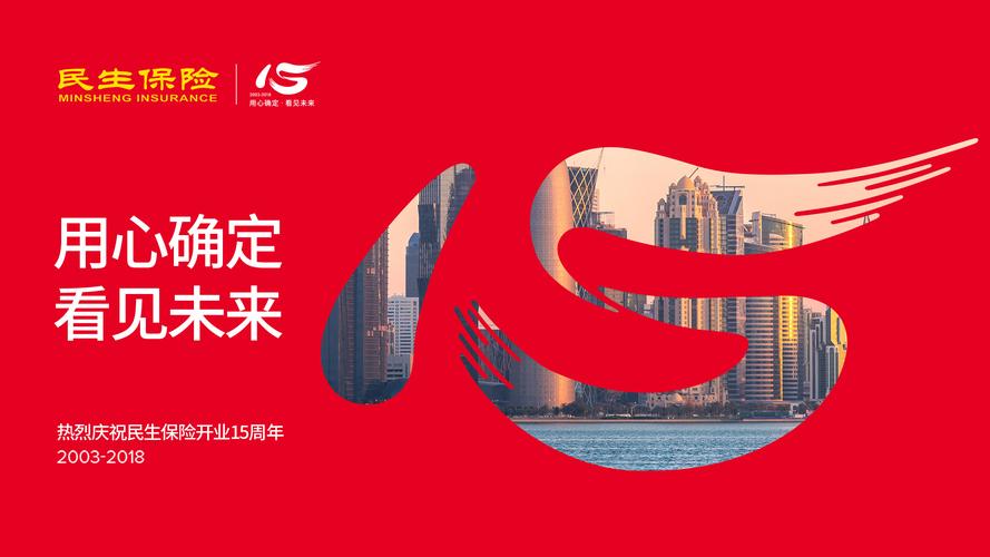 民生保险15周年海报|网页|banner/广告图|上海营蜂seo优化 - 原创作品